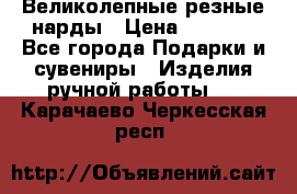 Великолепные резные нарды › Цена ­ 5 000 - Все города Подарки и сувениры » Изделия ручной работы   . Карачаево-Черкесская респ.